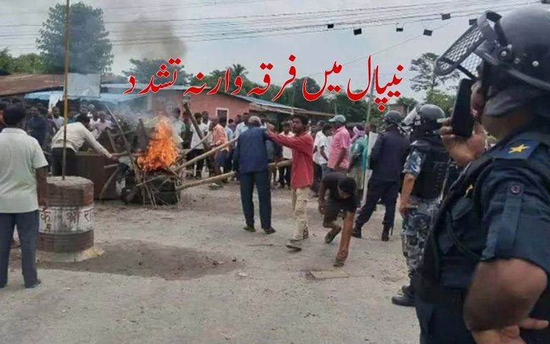 نیپال میں فرقہ وارانہ تشدد میں 3 افراد ہلاک، کئی اضلاع میں کرفیو نافذ
